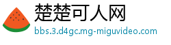 楚楚可人网
